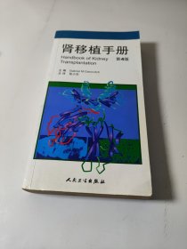 肾移植手册（第4版）