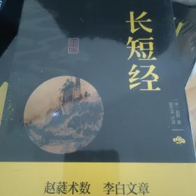 长短经（中华国学经典精粹·权谋智慧经典必读本）