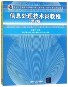 信息处理技术员教程考试指定用书