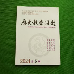 历史教学问题（2024第6期）