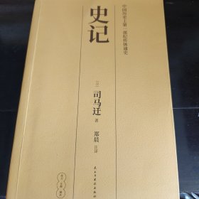 国学经典：（烫金精装）史记