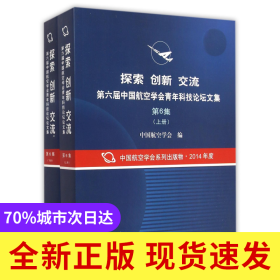 探索创新交流第六届中国航空学会青年科技论坛文集(第6集上下)