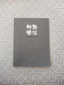 相物畅怀(喻国玮作品集)【签赠本】