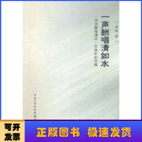 一声酬唱清如水：诗词酬唱漫谈·四维和韵存稿