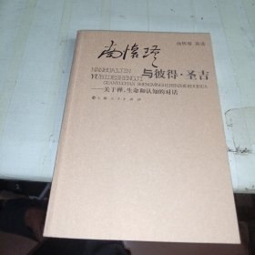 南怀瑾与彼得·圣吉：关于禅、生命和认知的对话 一版一印