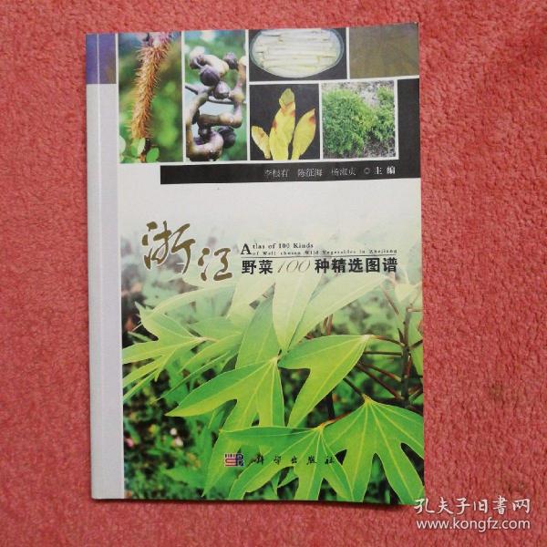 浙江野菜100种精选图谱