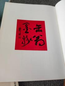 吴昌硕翰墨珍品 软精装16开，西泠印社出版社，99页，定价108元，特价68包邮