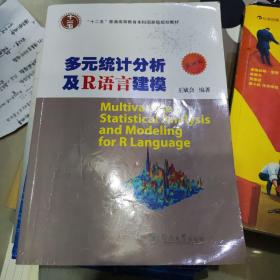 多元统计分析及R语言建模（第4版）