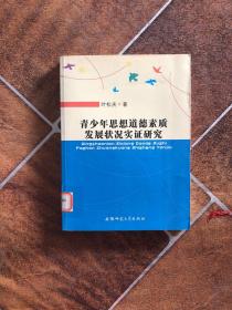 青少年思想道德素质发展状况实证研究