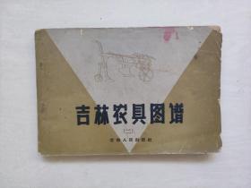 老版横32开《吉林农具图谱（二）》1961年印刷，详见图片及描述