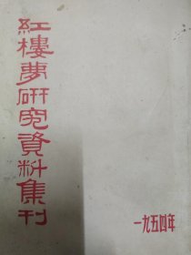 红楼梦研究资料集刊