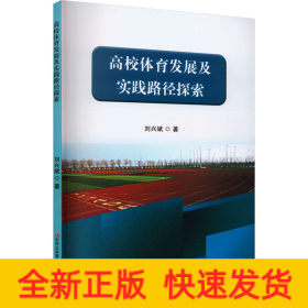 高校體育發(fā)展及實踐路徑探索