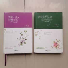 丁立梅散文集：《有美一朵，向晚生香》+《愿全世界的花都好好地开》—— 精装纪念版，二册合售