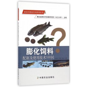 膨化饲料配制及使用技术100问/新农村建设百问系列丛书