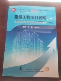 建设工程项目管理(第2版高等学校土建类专业互联网+创新教材)