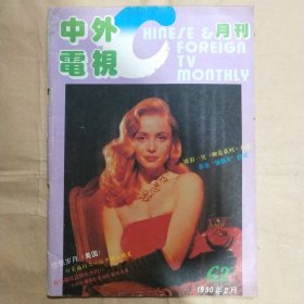 中外电视月刊1990年第2期