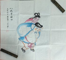 王振强：八戒背媳妇 画