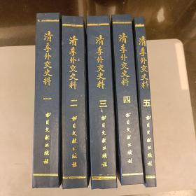 清季外交史料 (1-5册 ）仅发行800套   受潮如图 第二册有些沾连 (长廊50B)