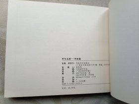 甲午名将 邓世昌 连环画