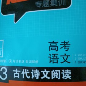 曲一线科学备考 5·3题霸专题集训：高考语文3 古代诗文阅读