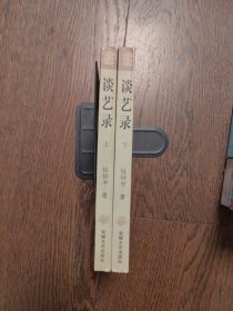 谈艺录 上下两册（书口有黄斑）