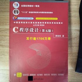 C程序设计（第五版）/中国高等院校计算机基础教育课程体系规划教材 