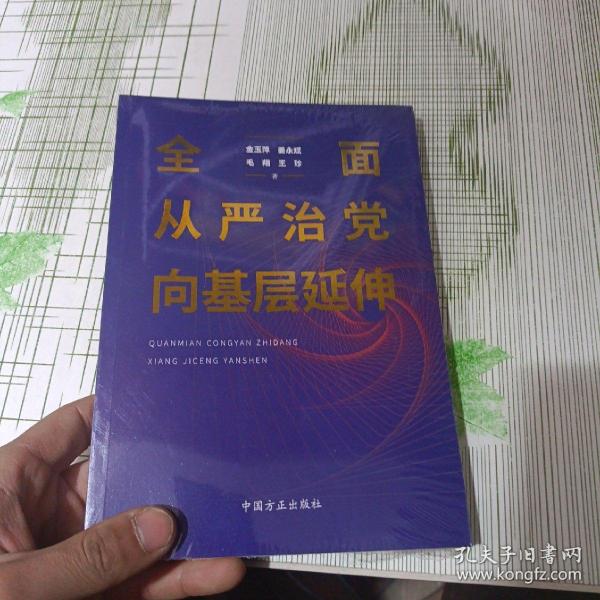 全面从严治党向基层延伸