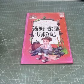 汤姆·索亚历险记 彩图注音版