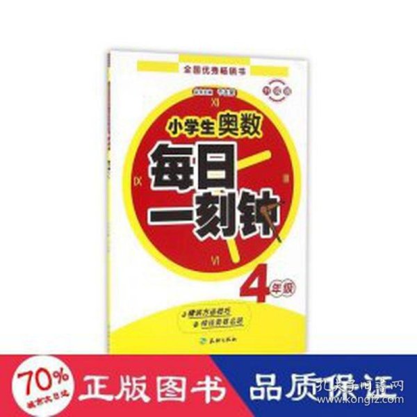 (zz)4年级/小奥数每一刻钟 小学数学奥、华赛 于友荣 新华正版