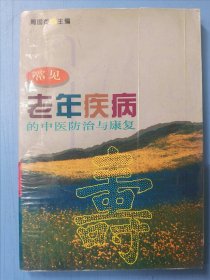 常见老年疾病的中医防治与康复