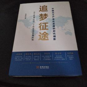 追梦征途：北斗星通公司二十年发展历程纪实