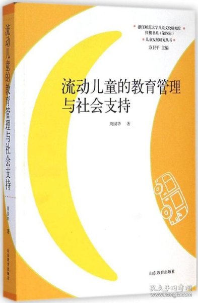 儿童发展研究丛书·红楼书系：流动儿童的教育管理与社会支持