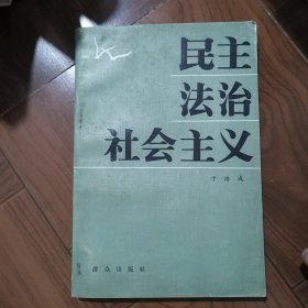 民主·法治·社会主义