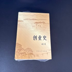 创业史【全新未拆封】