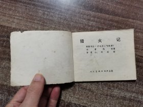 连环画 《猎火记》