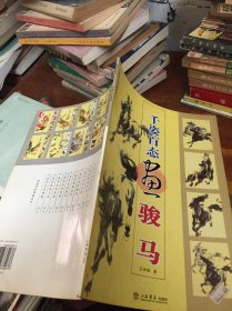 千姿百態(tài)畫駿馬