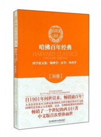 科学论文集--物理学医学外科学/哈佛百年经典9787564070564(古希腊)希波克拉底//(法)安布鲁瓦兹·巴雷//(英...