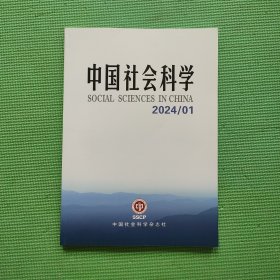 中国社会科学2024年1月