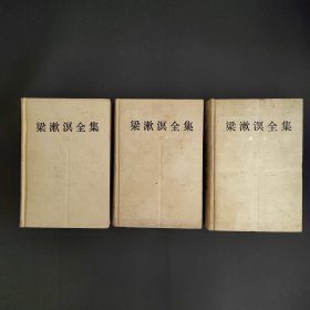 梁漱溟全集 第一卷 第二卷 第3卷 合售