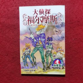 大侦探福尔摩斯(小学生版)20：西部大决斗