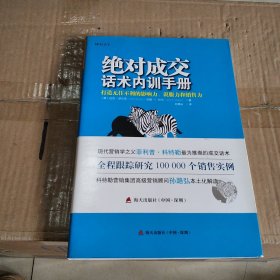 绝对成交话术内训手册：打造无往不利的影响力、说服力和销售力