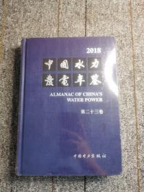 2018中国水力发电年鉴 第二十三卷