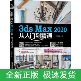 3ds Max 2020从入门到精通