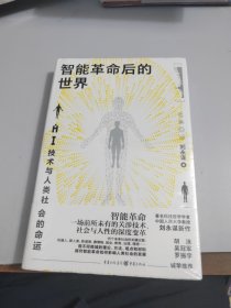 智能革命后的世界：AI技术与人类社会的命运