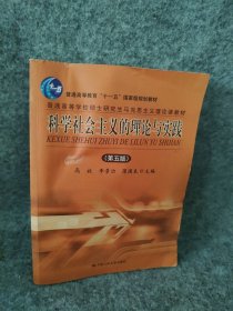 科学社会主义的理论与实践 第五版