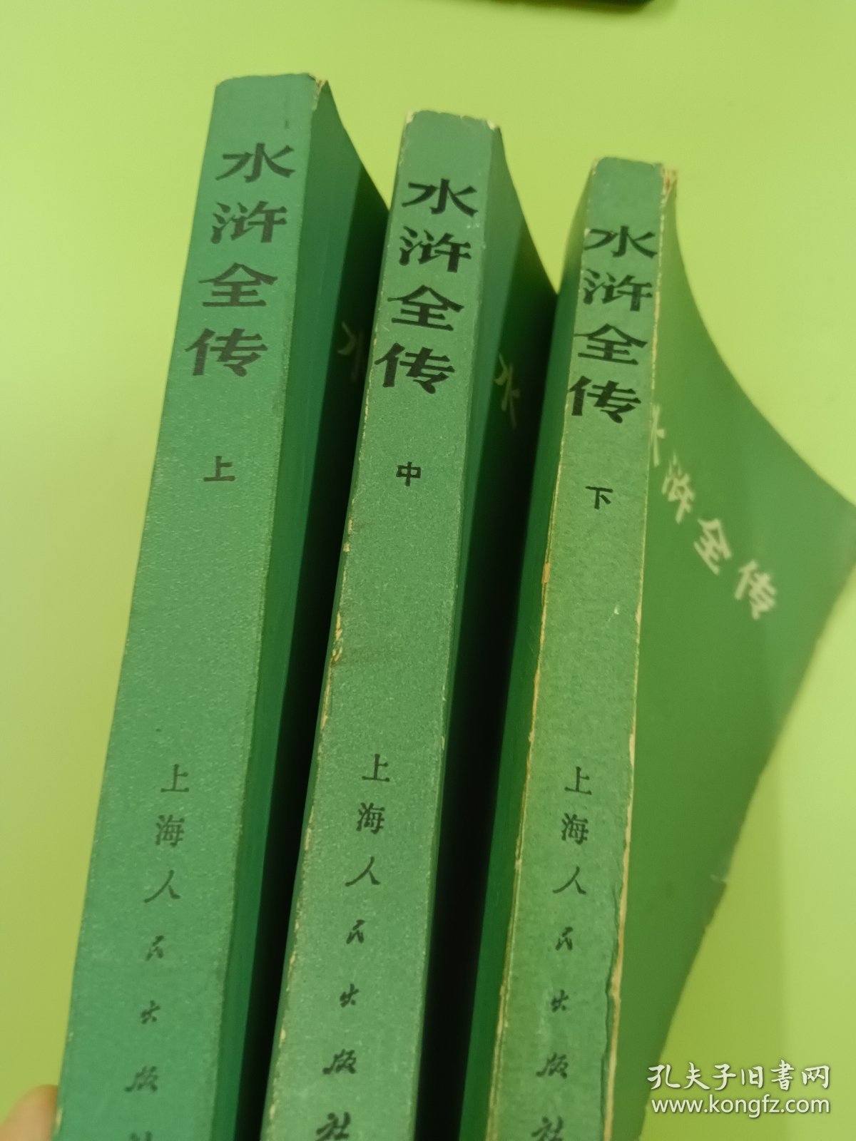 水浒传（上中下）