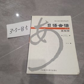 日语会话基础篇(上册)(放心说日语系列丛书)（售止，请购新版！）
