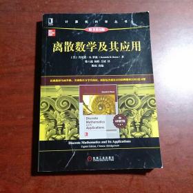 离散数学及其应用（原书第8版·本科教学版）