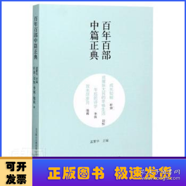 百年百部中篇正典：成长如蜕+贫嘴张大民的幸福生活+午后的诗学+致无尽岁月