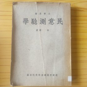 大学用书 民意测验学